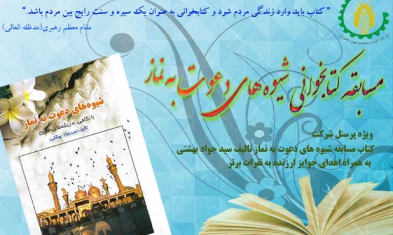 برگزاری مسابقه کتابخوانی شیوه های دعوت به نماز در شرکت کشت و صنعت پیوند خاوران