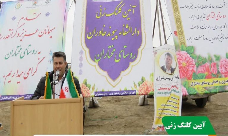 برگزاری آیین کلنگ زنی احداث دارالشفاء در روستای مختاران توسط شرکت کشت و صنعت پیوند خاوران