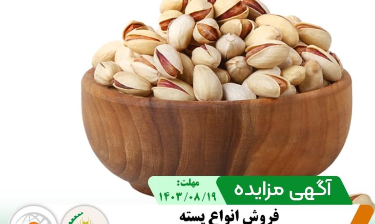 فروش انواع پسته در شرکت کشت و صنعت پیوند خاوران