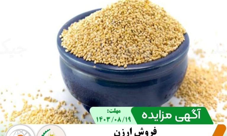 فروش ارزن در شرکت کشت و صنعت پیوند خاوران