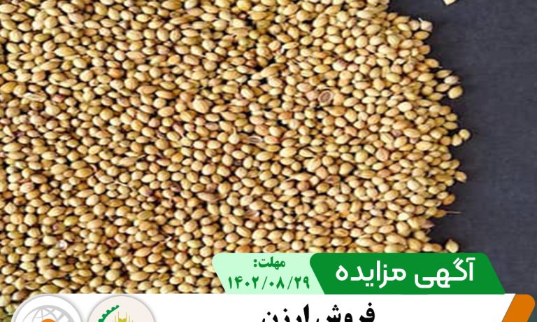 مزایده فروش ارزن شرکت کشت و صنعت پیوند خاوران