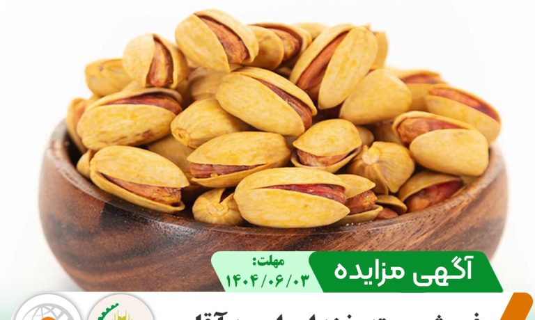 آگهی مزایده فروش پسته شرکت کشت و صنعت پیوند خاوران