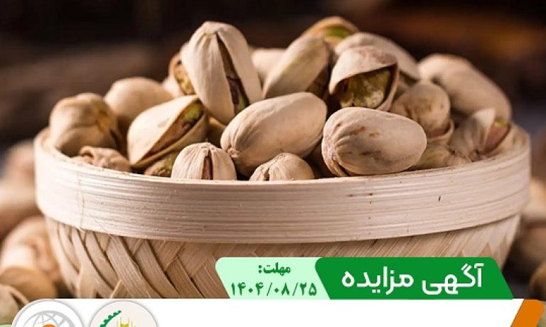 آگهی مزایده فروش پسته